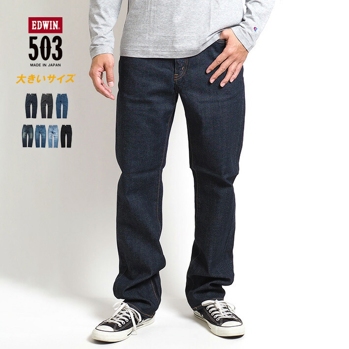 楽天市場】【大きいサイズ】EDWIN エドウィン 503 レギュラー