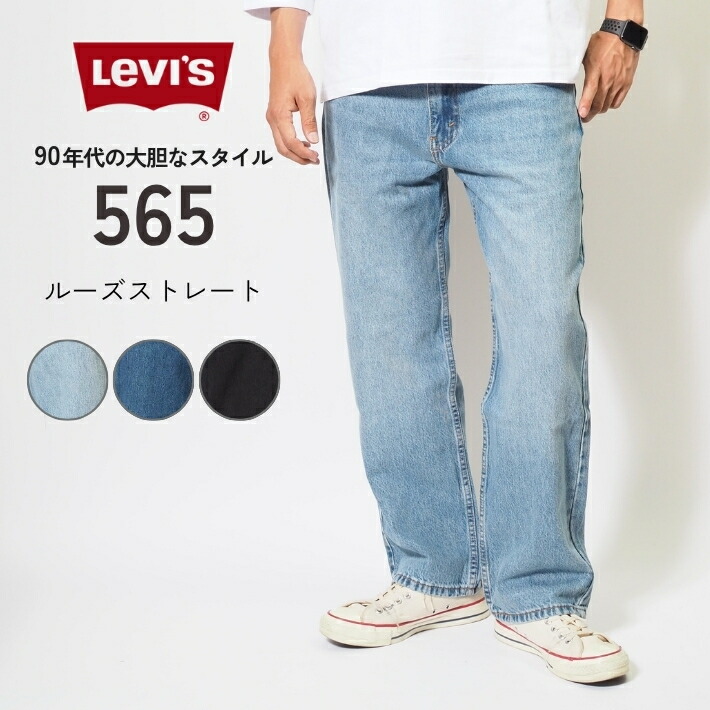楽天市場】【P10倍 期間限定】LEVI'S リーバイス 565 ジーンズ ルーズ
