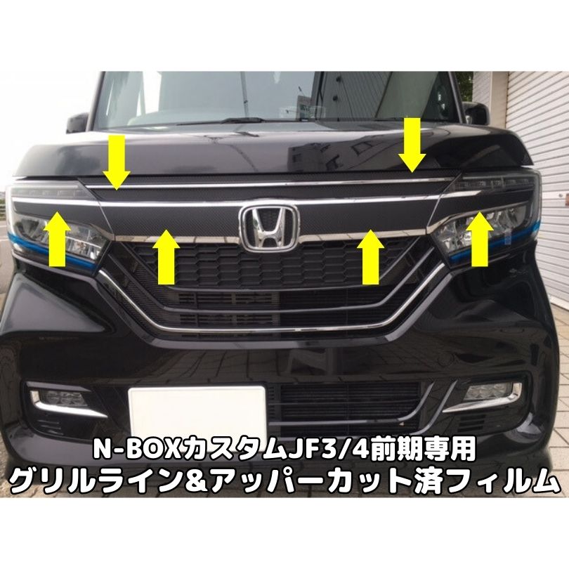 楽天市場】N-BOXカスタムJF3/4前期専用 グリルライン+アッパーカット