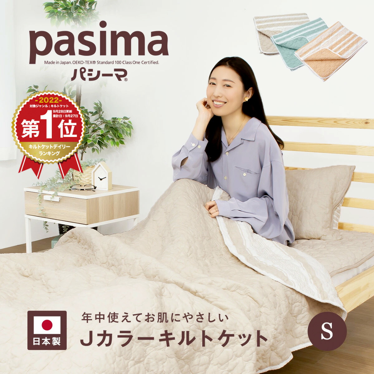 パシーマ キルトケット シングル」の人気商品一覧 | 安い商品を通販