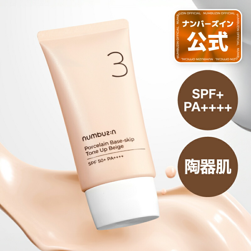 楽天市場】【3番 トーンアップクリーム 50ml】ナンバーズイン 3番 ノー