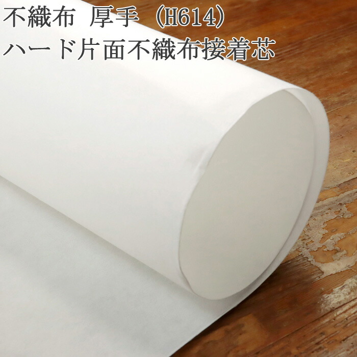 楽天市場】接着芯 不織布 厚手 (H614) 白 ハード片面不織布接着芯 中地