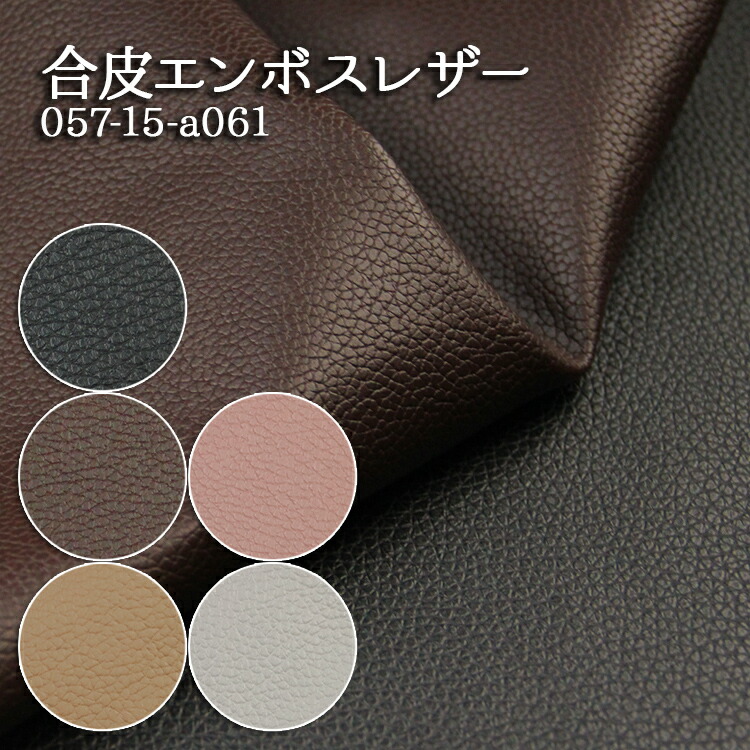 楽天市場】合皮エンボスレザー 合皮レザー生地 無地 合成皮革 張替え