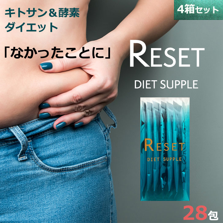 楽天市場】リセットダイエット サプリ 28包（7包入×4箱） ダイエット