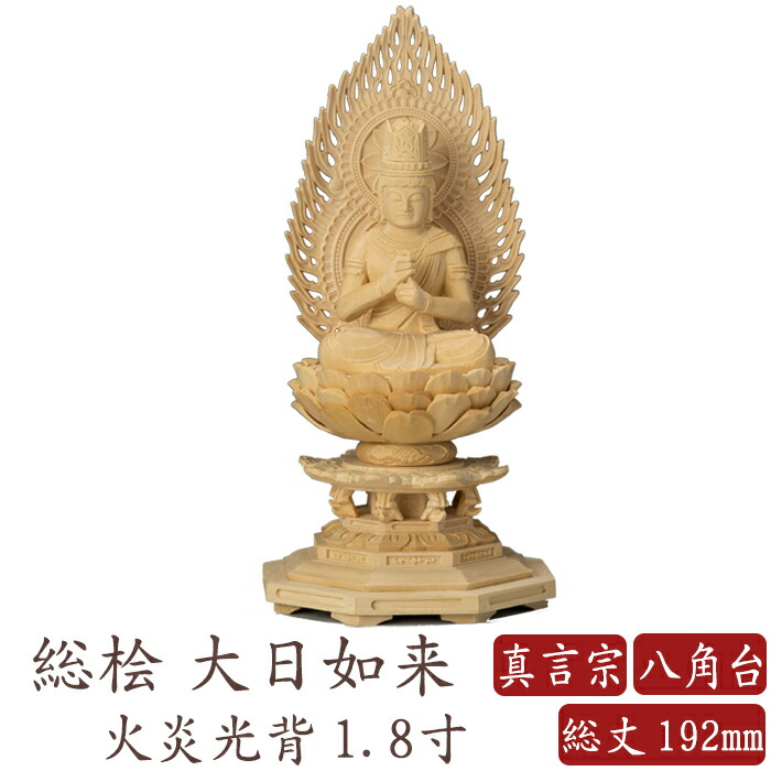 楽天市場】【ポイント10倍】仏像 桧木 大日如来 八角台座 火炎光背 1.8