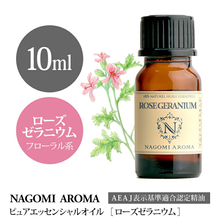 楽天市場】アロマオイル ローズゼラニウム 10ml エッセンシャルオイル