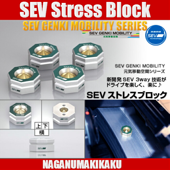 楽天市場】SEV Stress Block・セブ ストレスブロック 送料無料