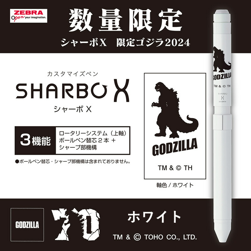 楽天市場】ゼブラ シャーボX ST3 限定ゴジラ2024 ブラック/シルバー
