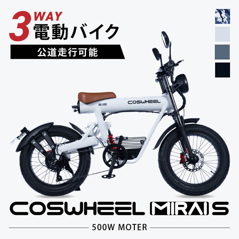 楽天市場】電動バイク COSWHEEL MIRAIS 公道走行可 通勤 通学 原付一種