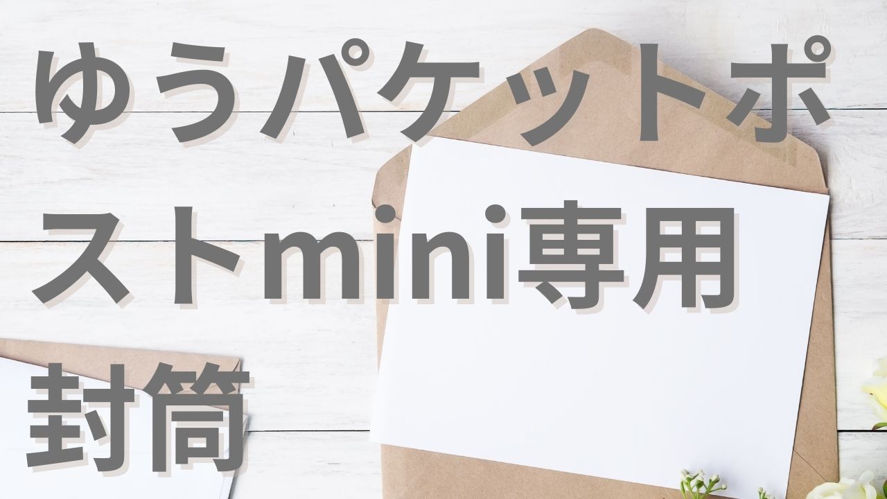 楽天市場 | 伝票印刷製本のコンビニ - ゆうパケットポストmini専用封筒