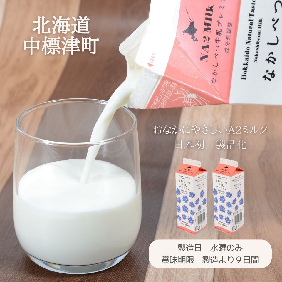 楽天市場】【北海道中標津町】 【冷蔵】 なかしべつ牛乳 プレミアム