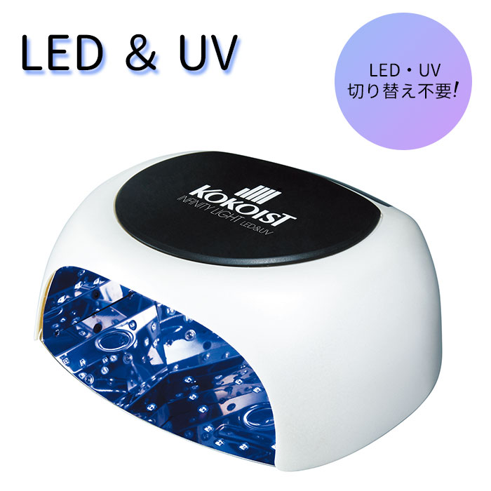楽天市場】正規店 KOKOIST インフィニティ 【LED＆UV ライト