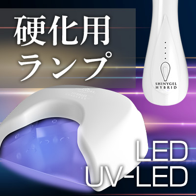 楽天市場】ジェルネイル用 LEDランプ 18W SHINYGEL ネイル用LEDライト