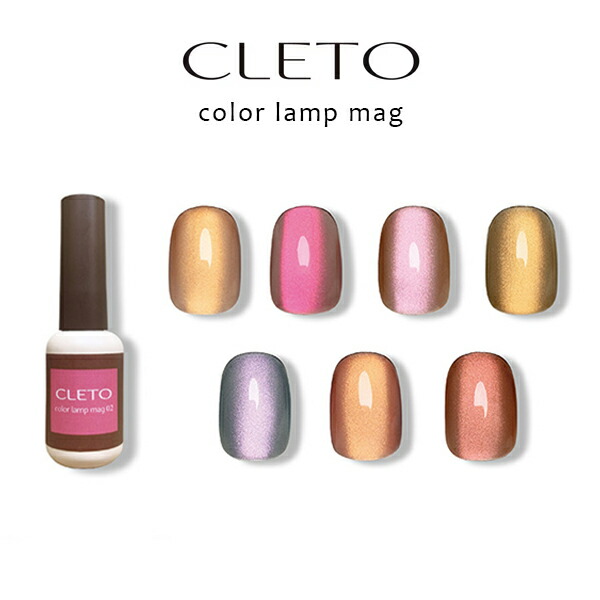 楽天市場】クレト CLETO カラーランプマグ 7g : ネイル用品 nailstudy