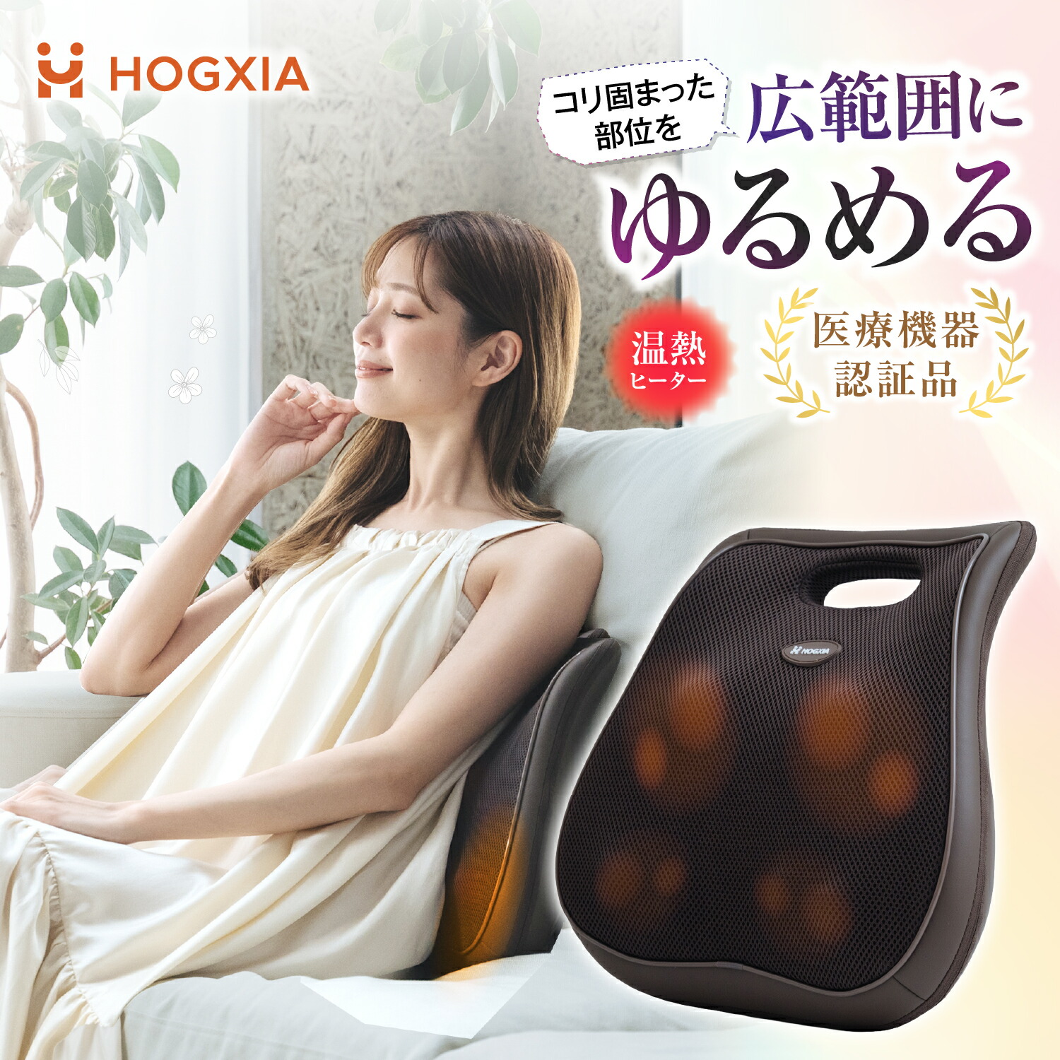 楽天市場】HOGXIA (ホグシア) マッサージ機 背中 腰 マッサージ