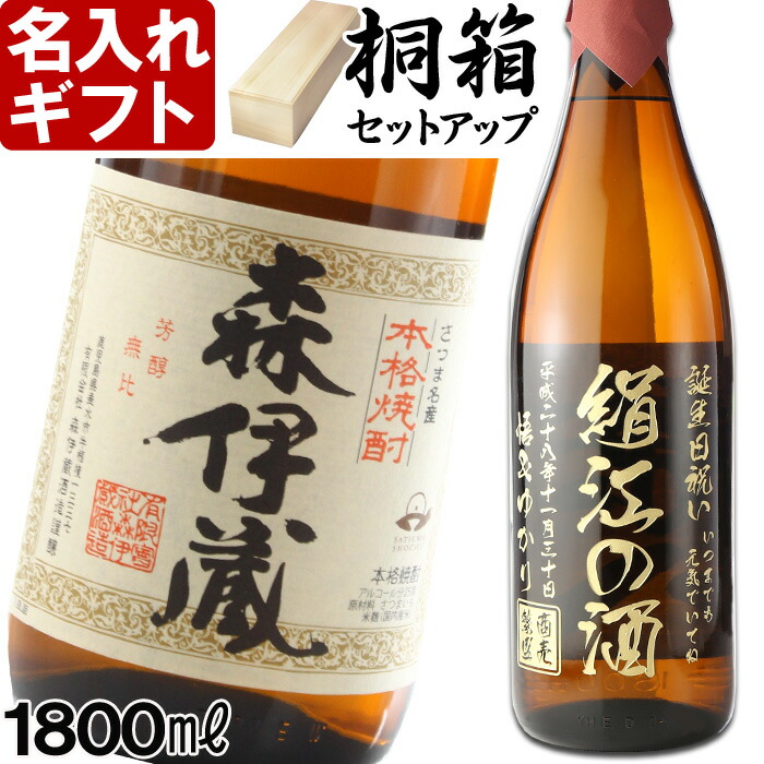 楽天市場】名入れ 焼酎 プレゼント 《 森伊蔵 1800ml 25度 一升瓶