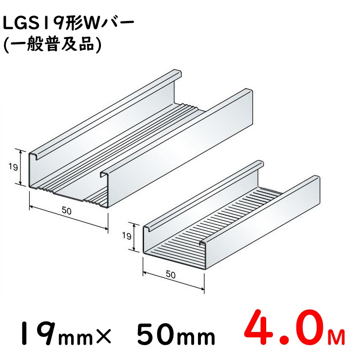 楽天市場】軽天ダブル野縁【WB-19】19形Wバー/4M/一般普及品※大阪近郊