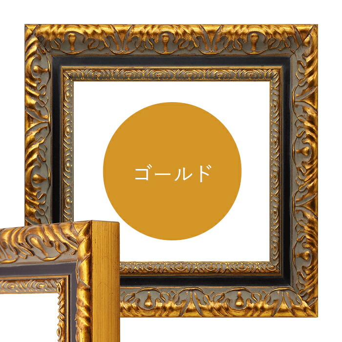 楽天市場】正方形額縁 9185 450角（450×450mm） ゴールド/シルバー