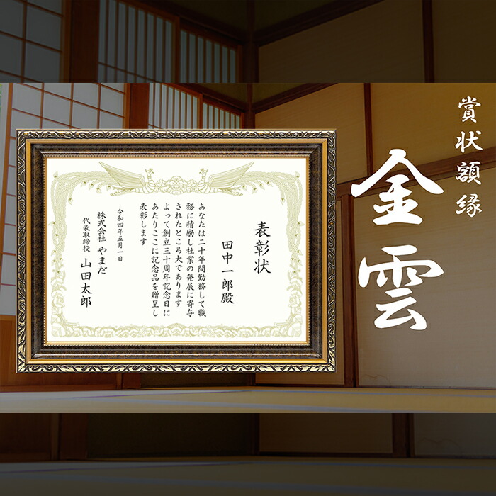 楽天市場】賞状額縁 金雲 褒賞サイズ（517×367mm） 前面UVカット