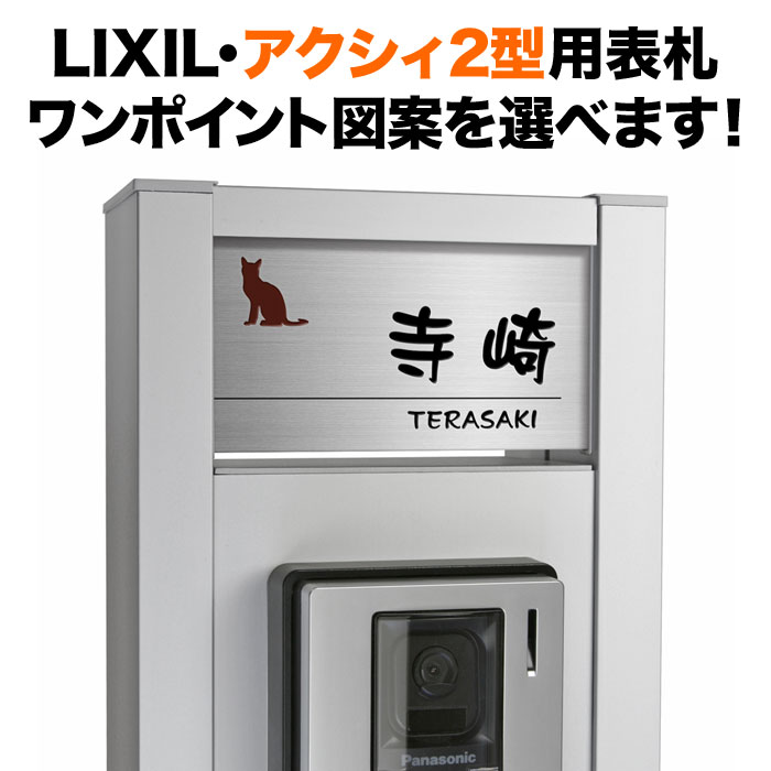 楽天市場】表札 アクシィ2型 リクシル 機能門柱 戸建て 猫デザイン