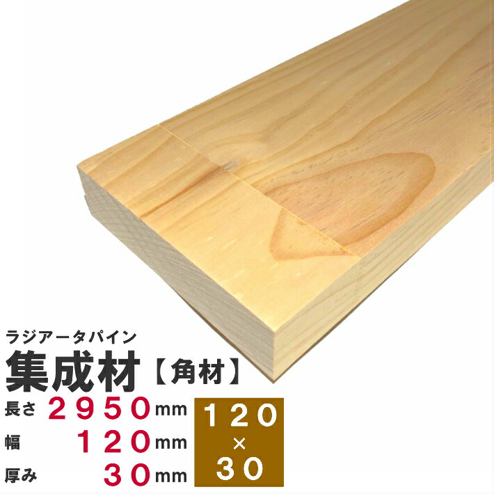 楽天市場】ラジアータパイン集成材 【角材】2950×120×30mm 4寸 長さ