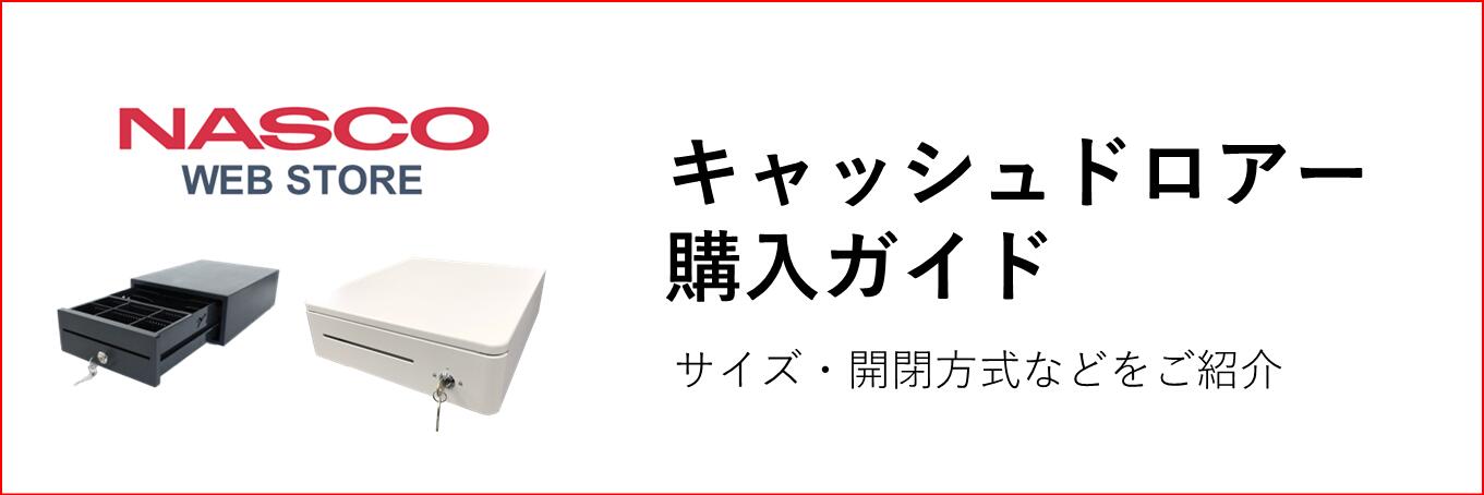 楽天市場 | キャッシュドロアー専門店ナスコー - キャッシュドロアー