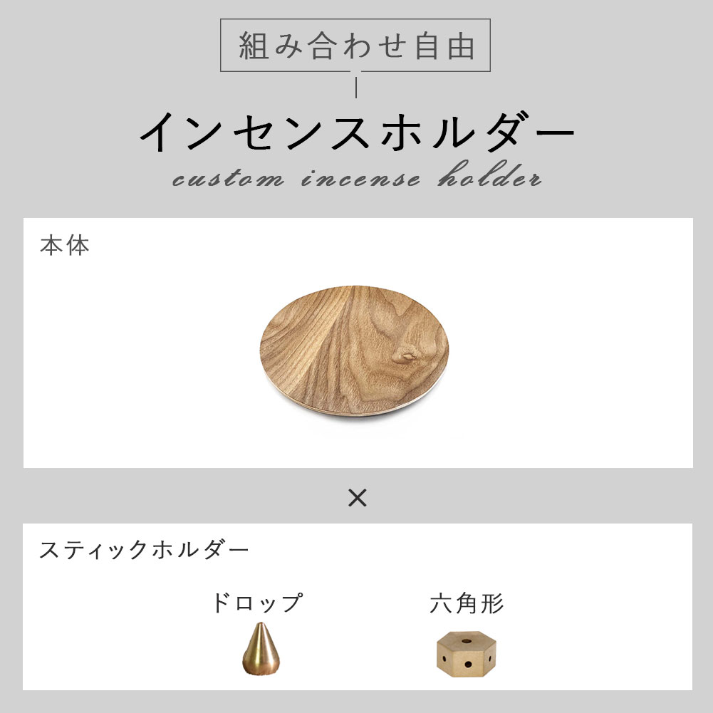 楽天市場】自由に組合せ可 お香立て インセンスホルダー インセン