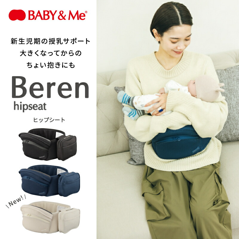 楽天市場】BABY&Me ベビーアンドミー Beren hipseat エクルベージュ