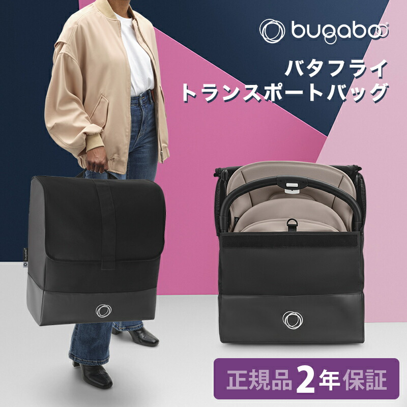 楽天市場】＼全商品16倍以上！／【正規品】【2年保証】 bugaboo