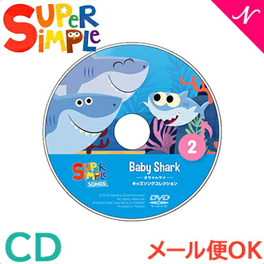 楽天市場】幼児英語 cd 英語 教材 【正規品】 スーパー シンプル