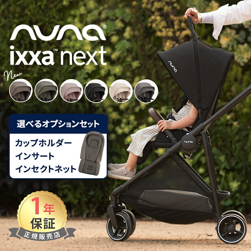 楽天市場】nuna ヌナ ベビーカー イクサ ネクスト 選べるオプション