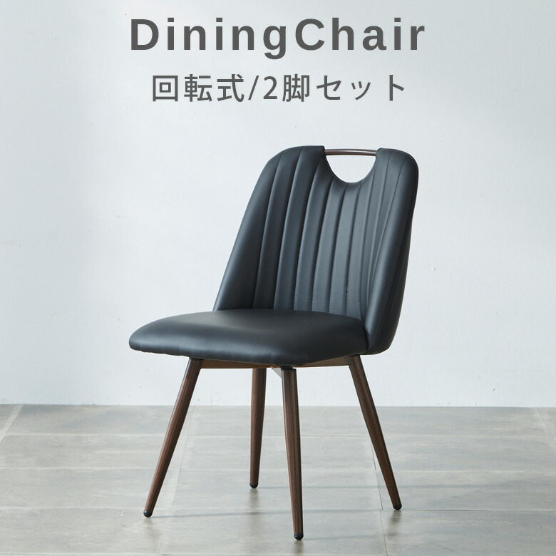 回転 2脚セット 椅子 ダイニングチェア」の人気商品一覧 | 安い商品を
