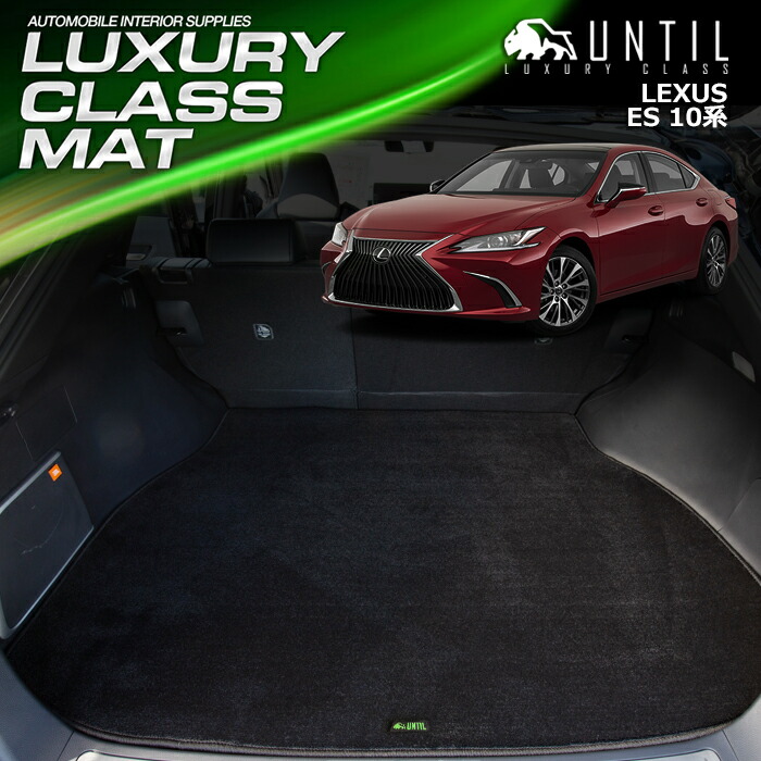 楽天市場】レクサス ES 300h AXZH10 AXZH11 10系 ラゲッジマット
