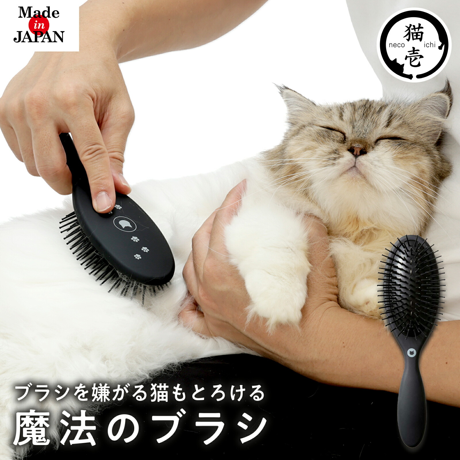 楽天市場】猫壱公式 ブラシを嫌がる猫もとろける魔法のブラシ