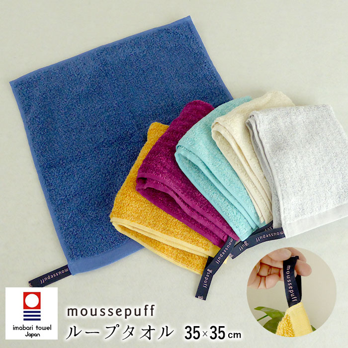 楽天市場】日本製 ムースパフ 今治 ループタオル 35×35cm 西川