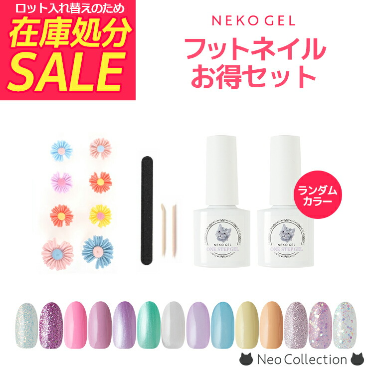 楽天市場】【在庫処分】ネコジェル フットネイルお得セット 何色が届く