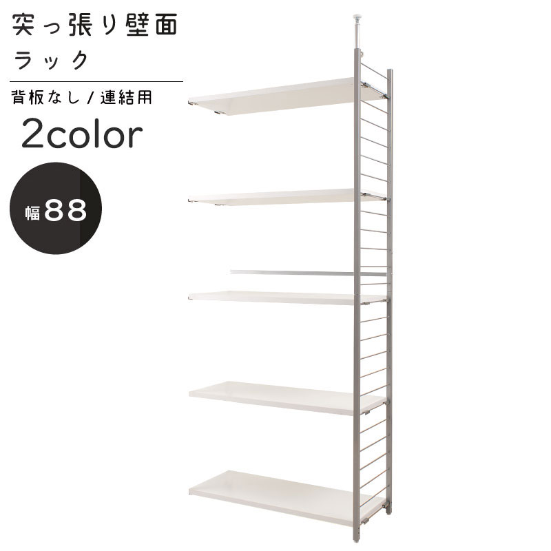 楽天市場】突っ張り壁面間仕切りラック幅88cm 連結用パネル無しタイプ