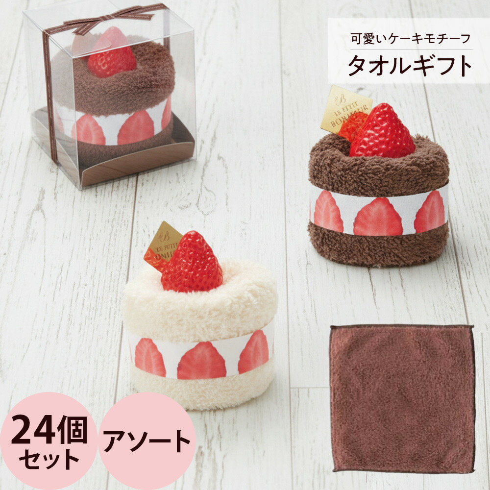 楽天市場】ルプティール ケーキタオル 24個セット（アソート） : プロ