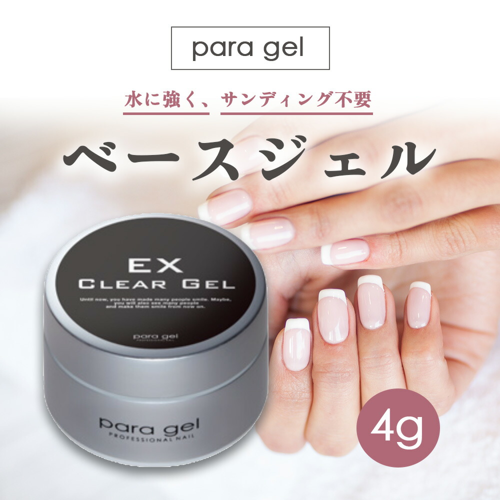 楽天市場】para gel パラジェル クリアジェルEX 4g 2個セット ベース