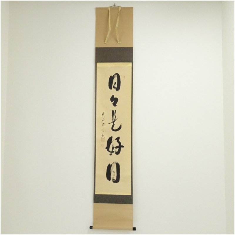 楽天市場】日々是 好 日 掛け軸の通販