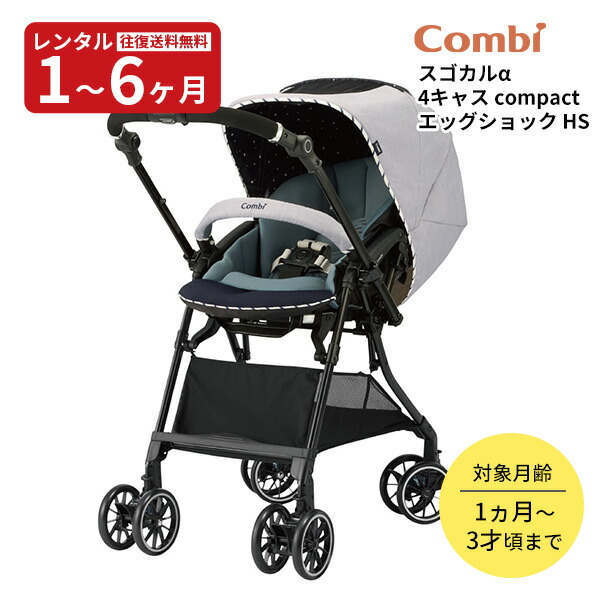 楽天市場】【レンタル】 A型ベビーカー ホワイトレーベル スゴカルα 4