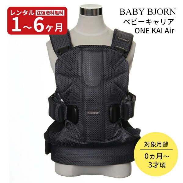 楽天市場】【レンタル】 ベビービョルン ベビーキャリア ONE KAI（ワン