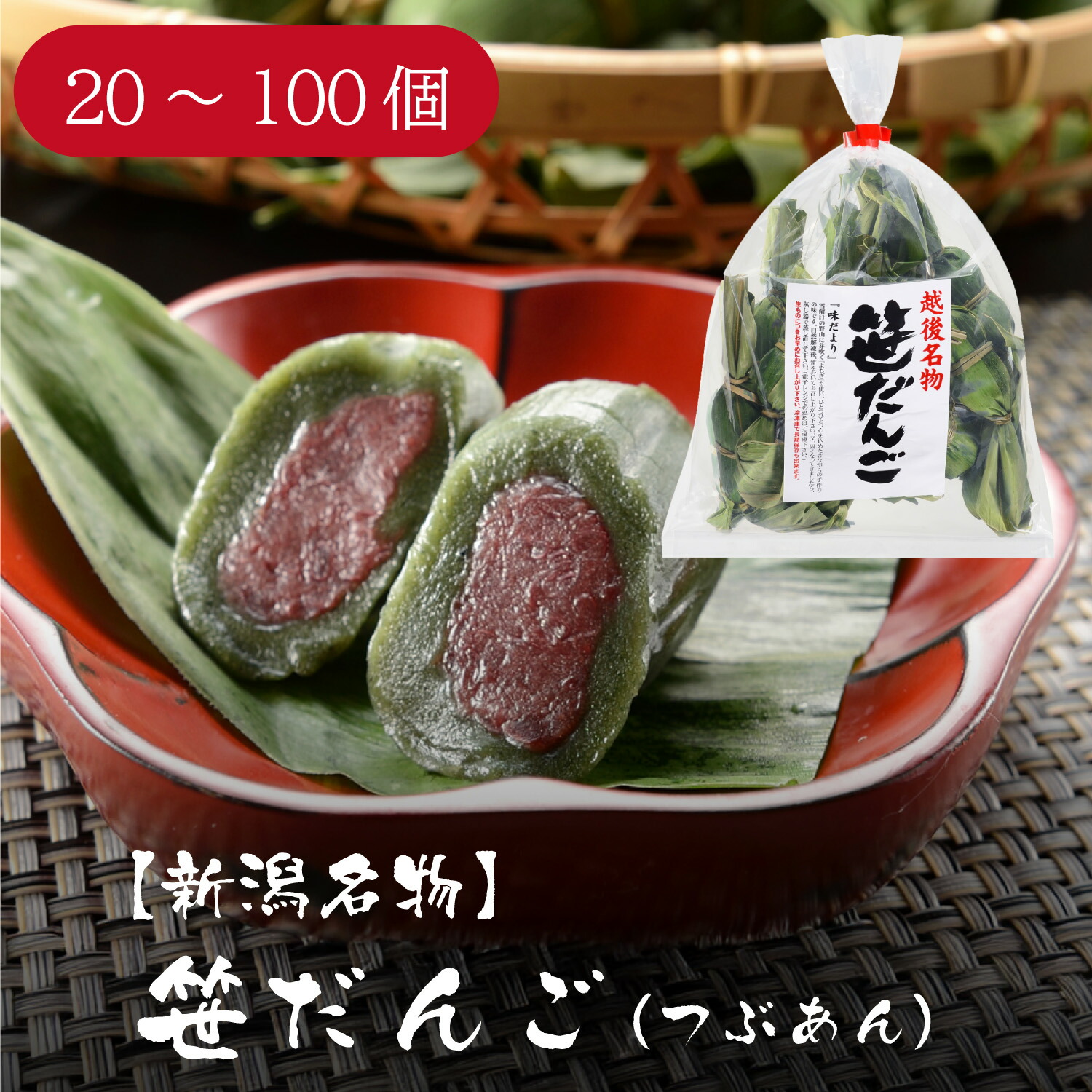 楽天市場】新潟名物 笹だんご（つぶあん）10個入×2袋～10袋 笹団子