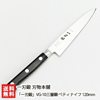 楽天市場】「一刃鍛」VG-10三層鋼 ペティナイフ 120mm 一刃鍛 刃物本舗