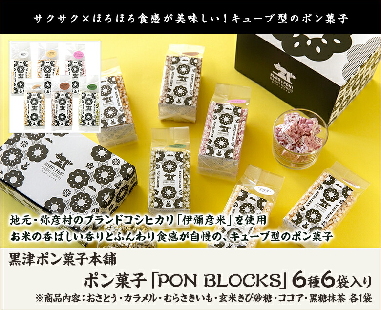 楽天市場】ポン菓子「PON BLOCKS」6種6袋入り（おさとう・カラメル