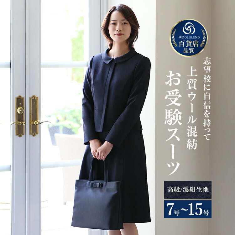 楽天市場】【TVドラマ「フェイクマミー」着用】 お受験 スーツ ウール