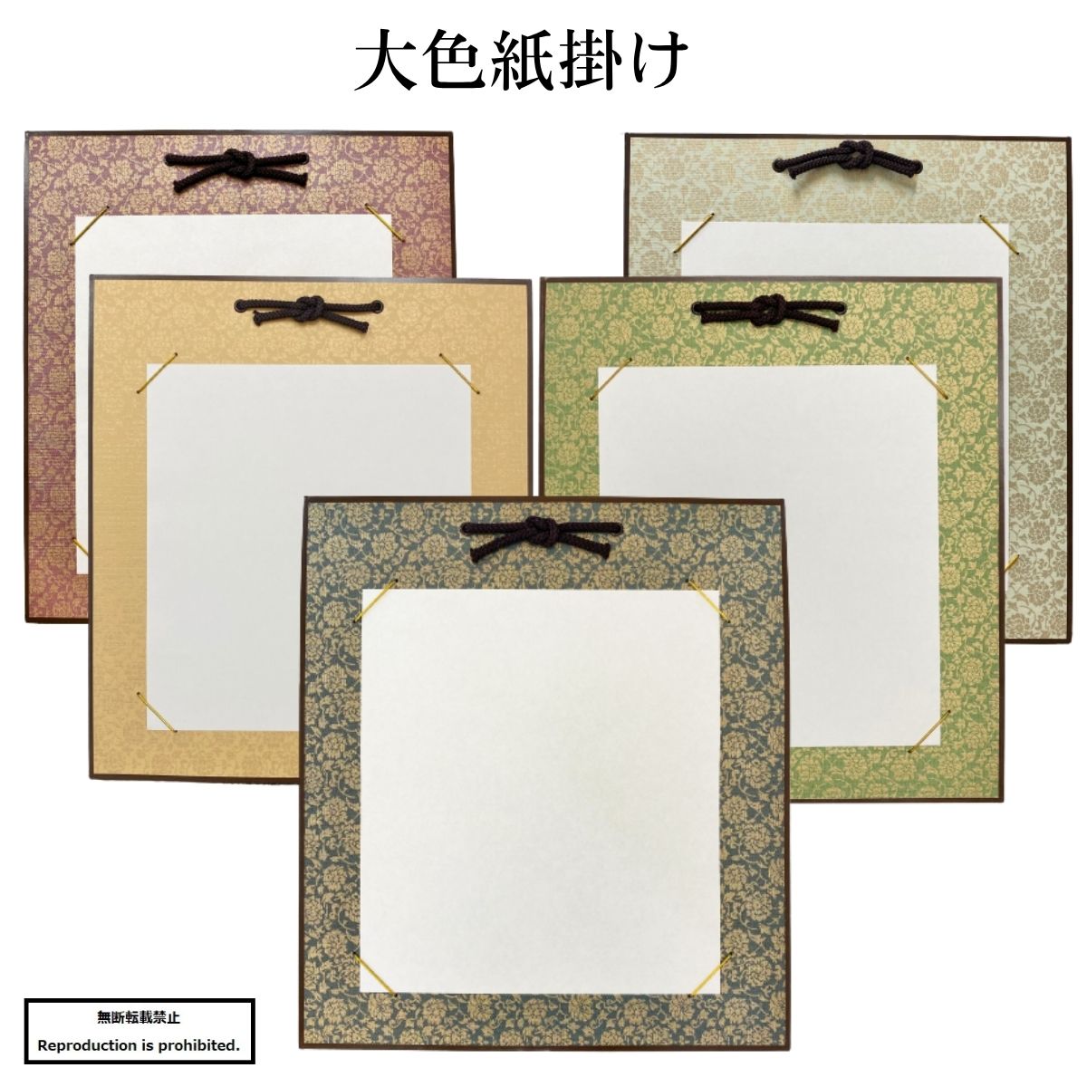 楽天市場】色紙 色紙掛け 掛物 ドンス柄 展示 展示用品 作品 書道 習字