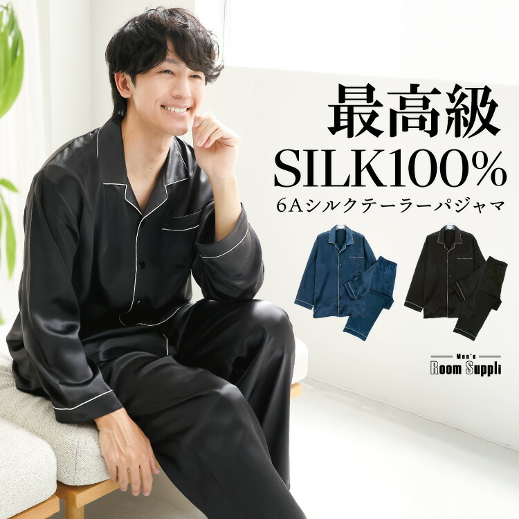 楽天市場】＼宅配便送料無料／ シルク パジャマ メンズ シルク100