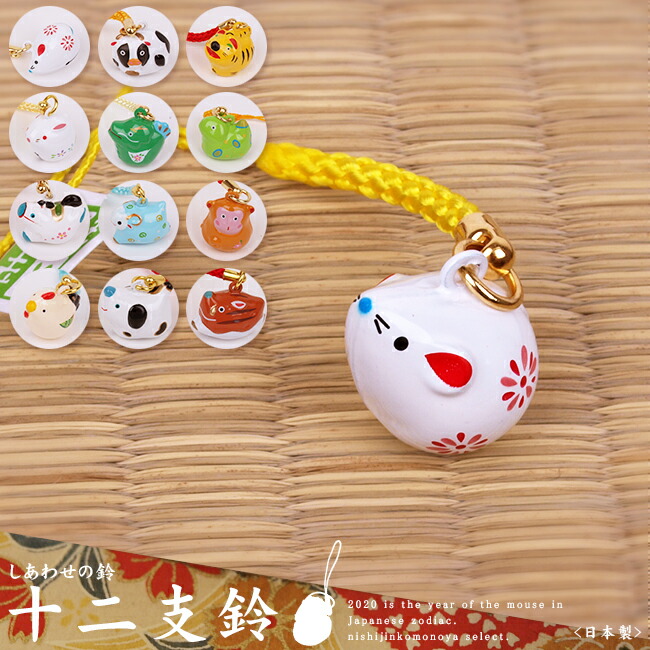 楽天市場】[28-144]十二支-鈴ストラップ【干支/幸せの鈴十二支】まるっ
