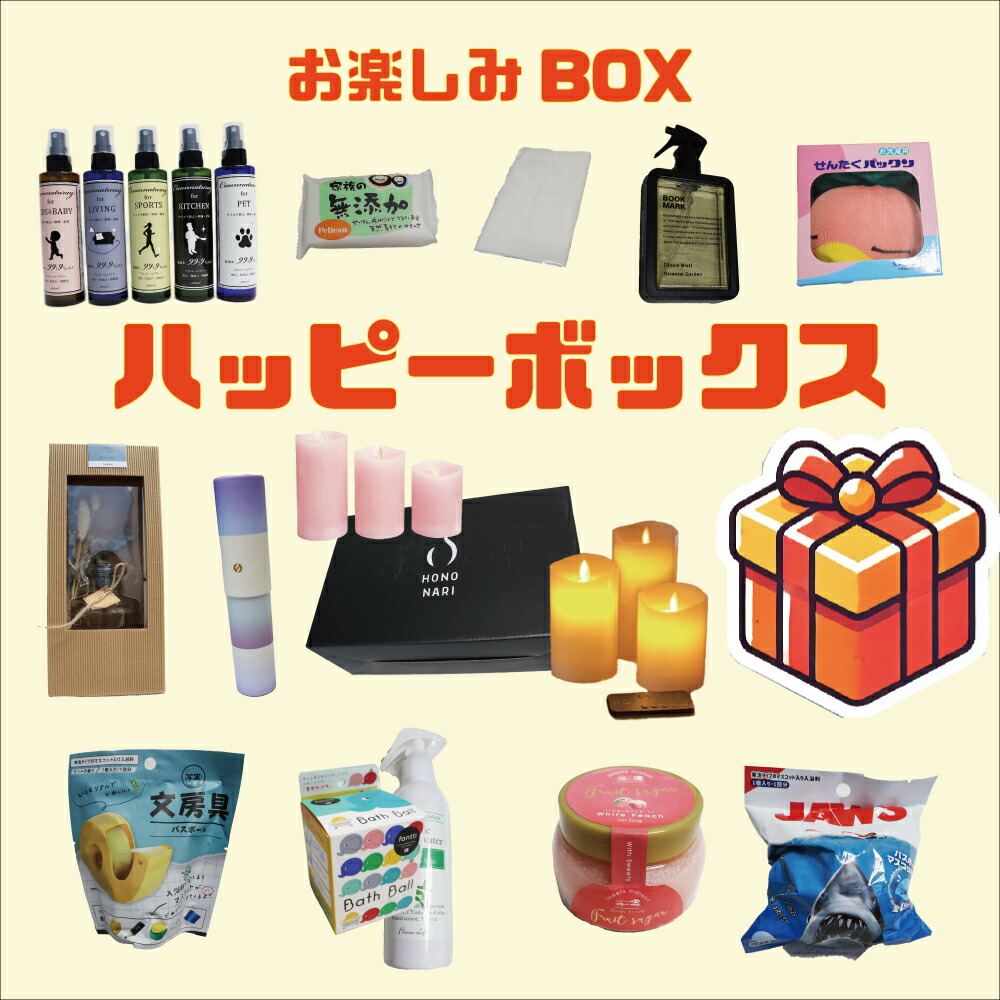 楽天市場】【送料無料】ハッピーボックス 10点以上の生活雑貨福BOX
